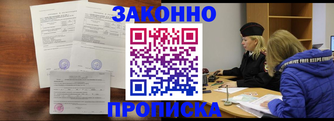 прописка законно в Радужном